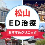 【2025年最新】松山のED治療におすすめのクリニック13選まとめ