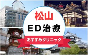 【2025年最新】松山のED治療におすすめのクリニック13選まとめ