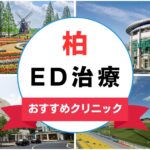 【2025年最新】柏のED治療におすすめのクリニック14選まとめ