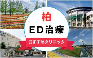 【2025年最新】柏のED治療におすすめのクリニック14選まとめ