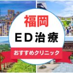 【2025年最新】福岡のED治療におすすめのクリニック15選まとめ