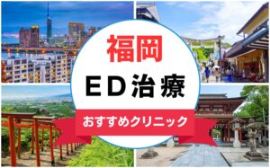 【2025年最新】福岡のED治療におすすめのクリニック15選まとめ