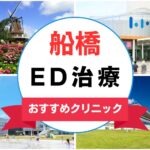 【2025年最新】船橋のED治療におすすめのクリニック16選まとめ
