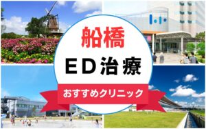 【2025年最新】船橋のED治療におすすめのクリニック16選まとめ