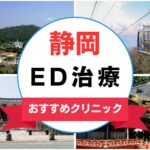 【2025年最新】静岡のED治療におすすめのクリニック15選まとめ