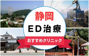 【2025年最新】静岡のED治療におすすめのクリニック15選まとめ