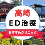 【2025年最新】高崎のED治療におすすめのクリニック13選まとめ