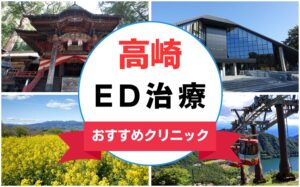 【2025年最新】高崎のED治療におすすめのクリニック13選まとめ