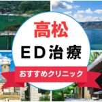 【2025年最新】高松のED治療におすすめのクリニック15選まとめ