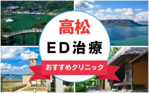 【2025年最新】高松のED治療におすすめのクリニック15選まとめ