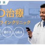 ED治療のおすすめオンラインクリニック15選！自宅で診察から処方まで簡単