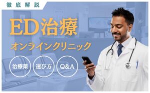 ED治療のおすすめオンラインクリニック15選！自宅で診察から処方まで簡単