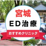 【2025年最新】宮城のED治療におすすめなクリニック15選まとめ