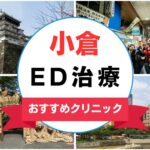 【2025年最新】小倉のED治療におすすめなクリニック13選まとめ