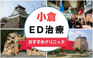 【2025年最新】小倉のED治療におすすめなクリニック13選まとめ