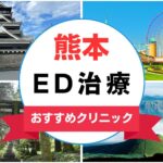 【2025年最新】熊本のED治療におすすめなクリニック14選まとめ