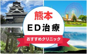 【2025年最新】熊本のED治療におすすめなクリニック14選まとめ