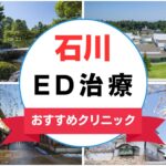 【2025年最新】石川のED治療におすすめなクリニック15選まとめ