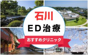 【2025年最新】石川のED治療におすすめなクリニック15選まとめ