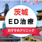 【2025年最新】茨城のED治療におすすめなクリニック15選まとめ