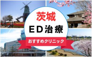 【2025年最新】茨城のED治療におすすめなクリニック15選まとめ