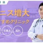 ペニス増大クリニックのおすすめ13選まとめ！選び方・施術の流れを紹介
