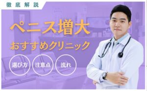 ペニス増大クリニックのおすすめ13選まとめ！選び方・施術の流れを紹介