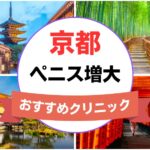 京都のペニス増大・亀頭（カリ）増大クリニックおすすめ7選まとめ！