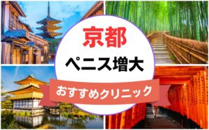 京都のペニス増大・亀頭（カリ）増大クリニックおすすめ7選まとめ！