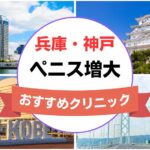 兵庫県神戸市のペニス増大・亀頭（カリ）増大クリニックおすすめ11選まとめ！