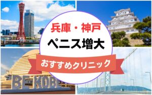 兵庫県神戸市のペニス増大・亀頭（カリ）増大クリニックおすすめ11選まとめ！