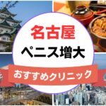 名古屋のペニス増大・亀頭（カリ）増大クリニックおすすめ12選まとめ！