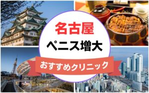 名古屋のペニス増大・亀頭（カリ）増大クリニックおすすめ12選まとめ！