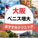 大阪のペニス増大・亀頭（カリ）増大クリニックおすすめ14選まとめ！