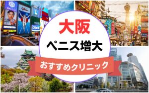大阪のペニス増大・亀頭（カリ）増大クリニックおすすめ14選まとめ！