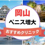 岡山のペニス増大・亀頭（カリ）増大クリニックおすすめ6選まとめ！