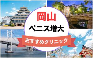 岡山のペニス増大・亀頭（カリ）増大クリニックおすすめ6選まとめ！