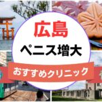 広島のペニス増大・亀頭（カリ）増大クリニックおすすめ7選まとめ！