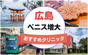 広島のペニス増大・亀頭（カリ）増大クリニックおすすめ7選まとめ！