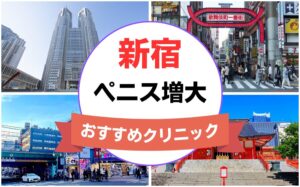 新宿のペニス増大・亀頭（カリ）増大クリニックおすすめ11選まとめ！