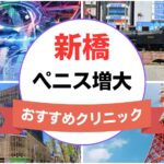 新橋のペニス増大・亀頭（カリ）増大クリニックおすすめ9選まとめ！