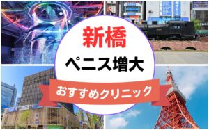 新橋のペニス増大・亀頭（カリ）増大クリニックおすすめ9選まとめ！