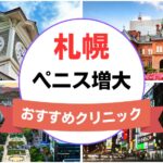 札幌のペニス増大・亀頭（カリ）増大クリニックおすすめ9選まとめ！