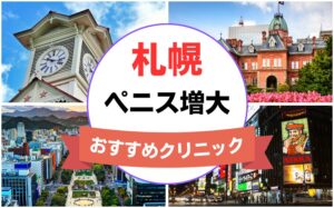 札幌のペニス増大・亀頭（カリ）増大クリニックおすすめ9選まとめ！