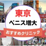 東京のペニス増大・亀頭（カリ）増大クリニックおすすめ13選まとめ！