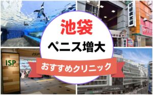 池袋のペニス増大・亀頭（カリ）増大クリニックおすすめ10選まとめ！