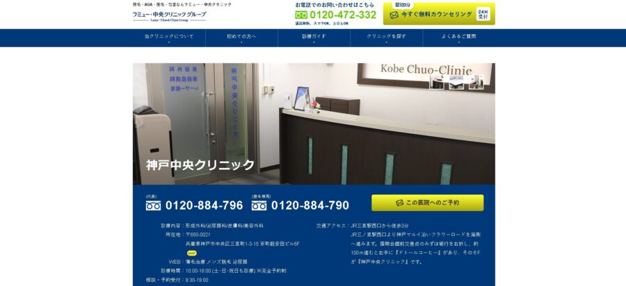 神戸中央クリニック（中央クリニック神戸院）