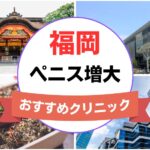 福岡のペニス増大・亀頭（カリ）増大クリニックおすすめ11選まとめ！