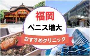 福岡のペニス増大・亀頭（カリ）増大クリニックおすすめ11選まとめ！