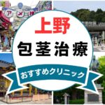 【2025年最新】上野の包茎手術におすすめなクリニック12選まとめ！